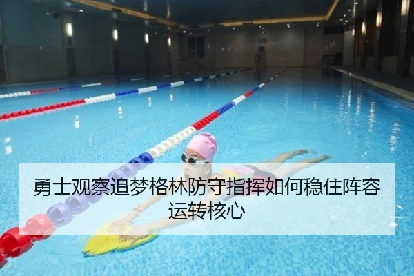 勇士观察追梦格林防守指挥如何稳住阵容运转核心