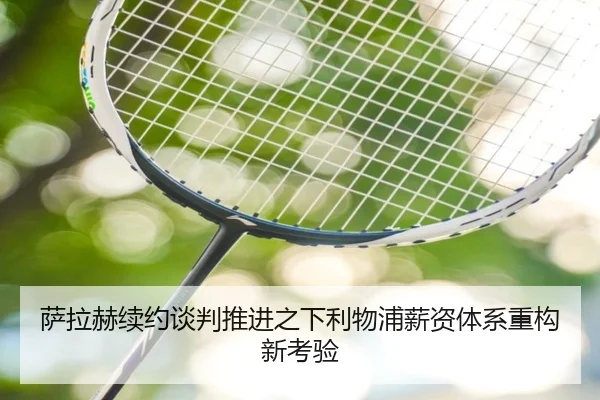 萨拉赫续约谈判推进之下利物浦薪资体系重构新考验