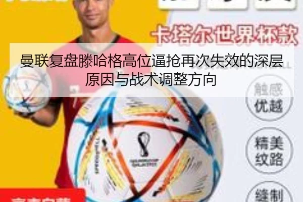 曼联复盘滕哈格高位逼抢再次失效的深层原因与战术调整方向